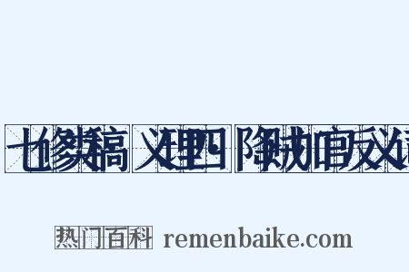 七修类稿·义理四·降贼加官反义词是什么意思的图片